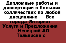 Дипломные работы и диссертации в больших колличествах по любой дисциплине.  - Все города Интернет » Услуги и Предложения   . Ненецкий АО,Тельвиска с.